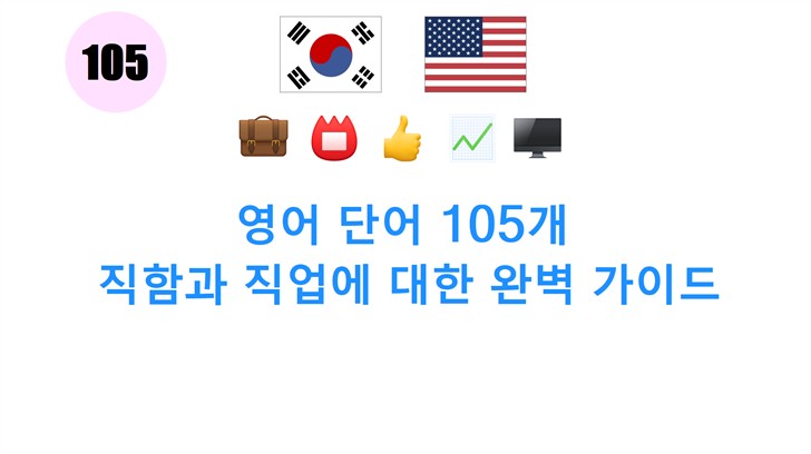 영어 단어 105개: 직함과 직업에 대한 완벽 가이드